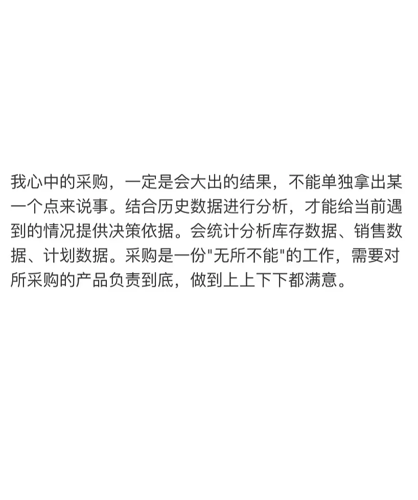 我心中的采购