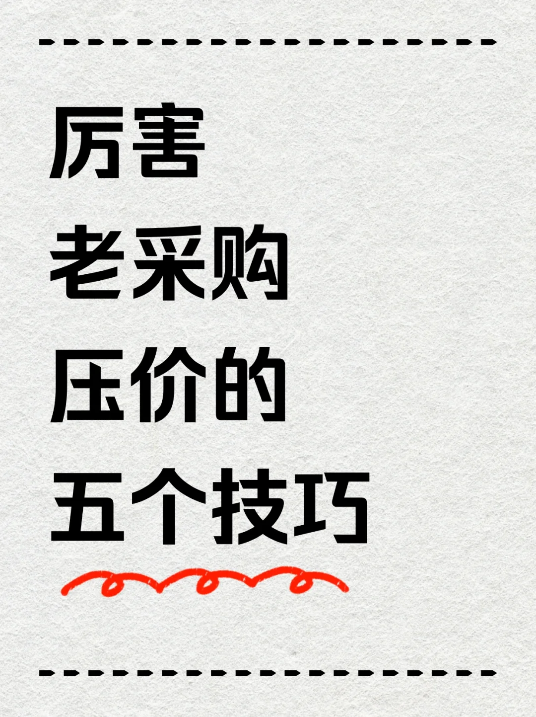 厉害老采购压价的五个技巧
