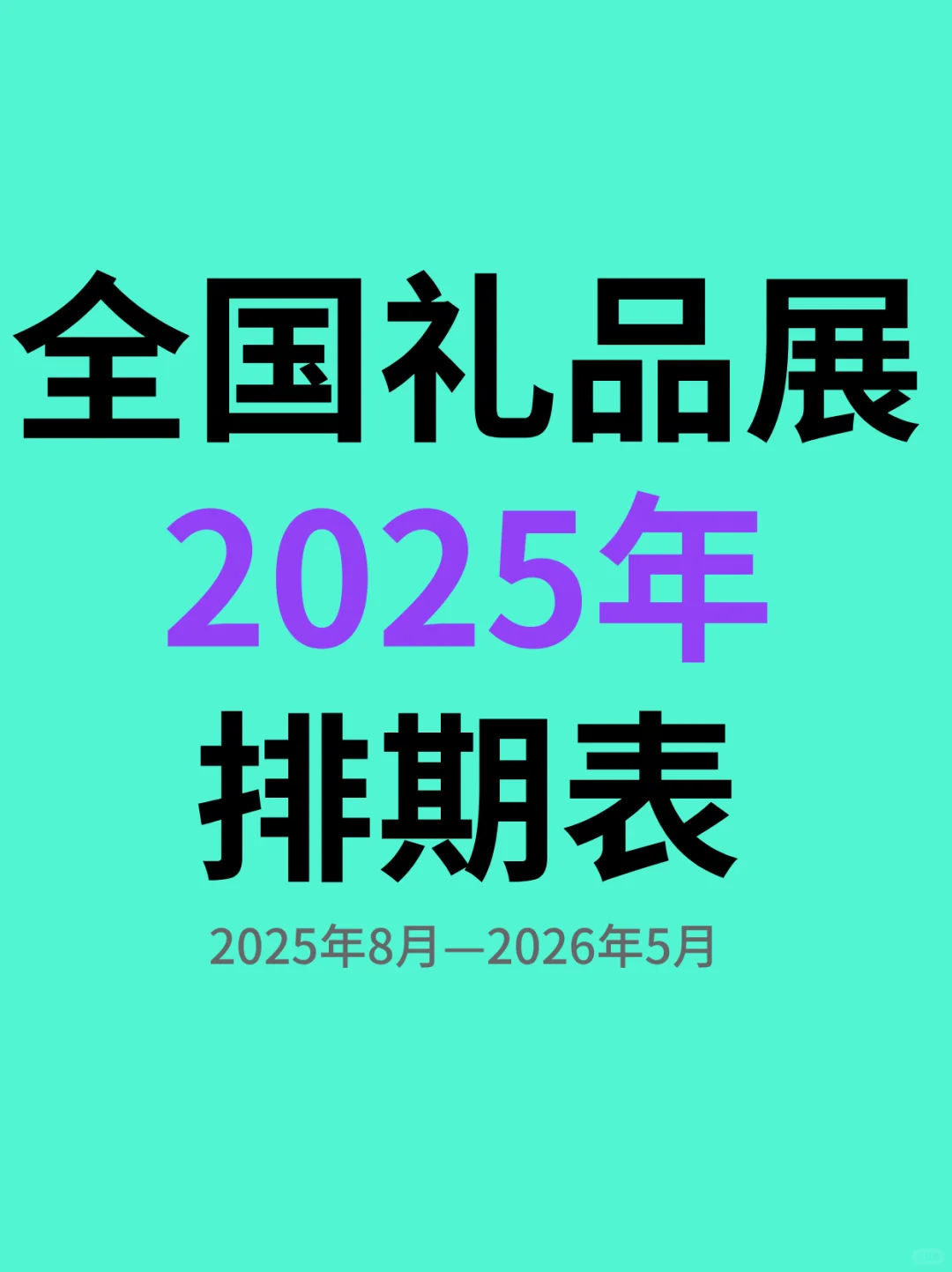 2025年全国礼品展排期表（下半年）