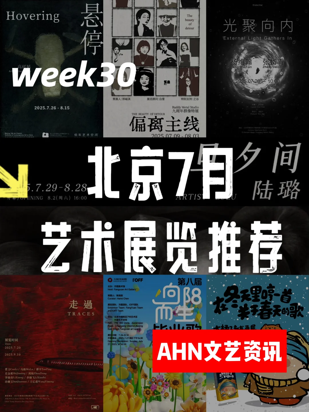 北京7月艺术展览推荐week30-2|AHN文艺资讯