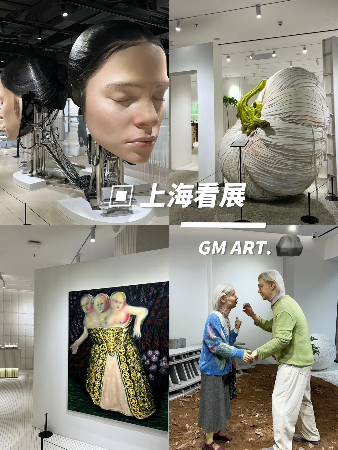 ?上海巨人展 | GMART.设计美学