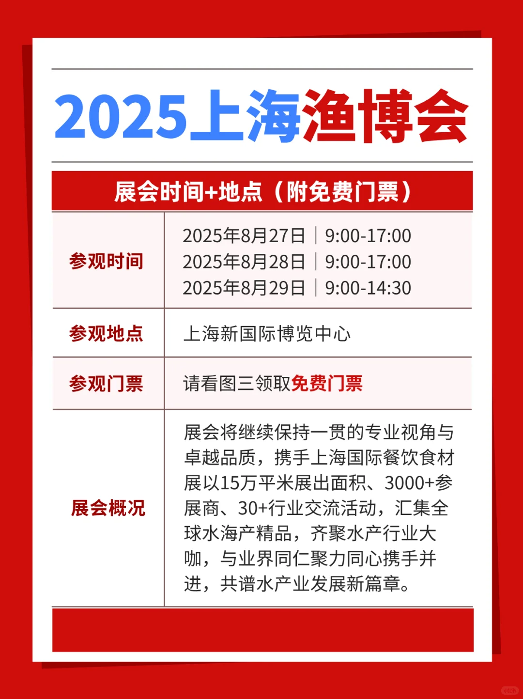 上海渔博会喊你免费领票啦！附展馆图?️