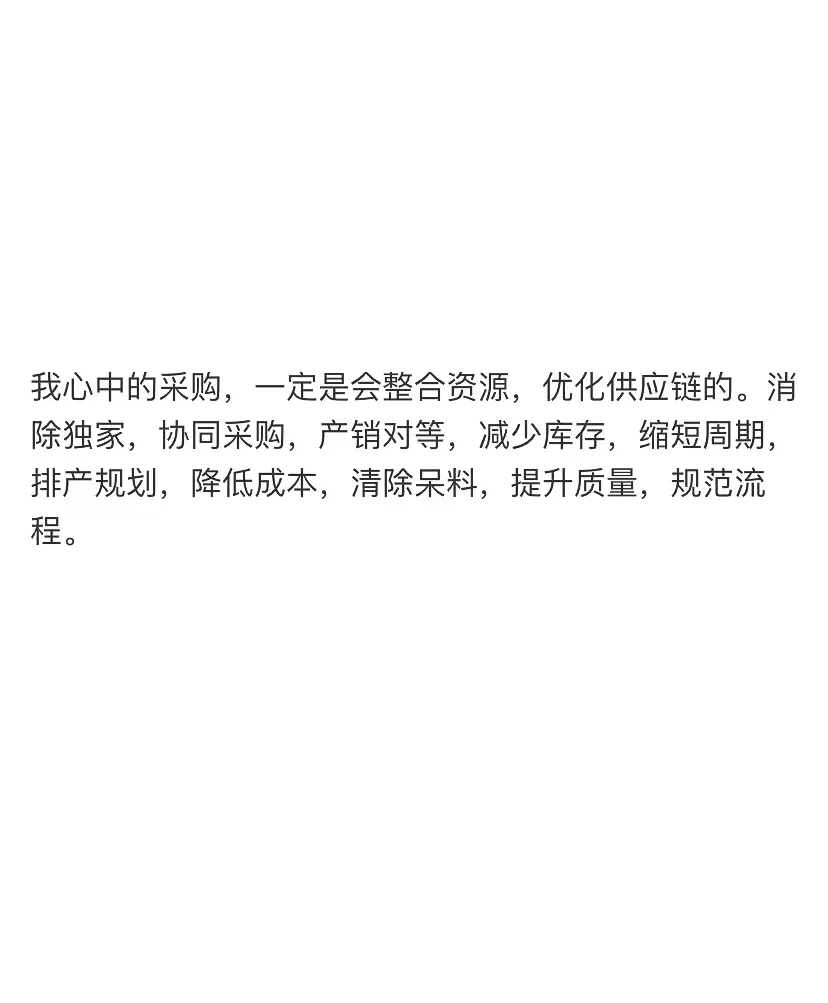 我心中的采购