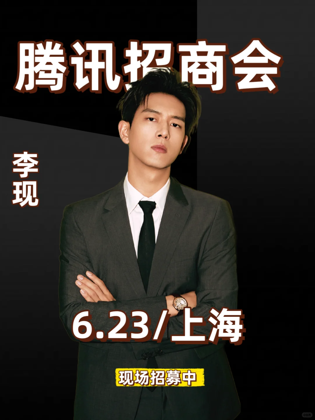 ‼️ 6.23 上海 腾讯招商会 来啦～