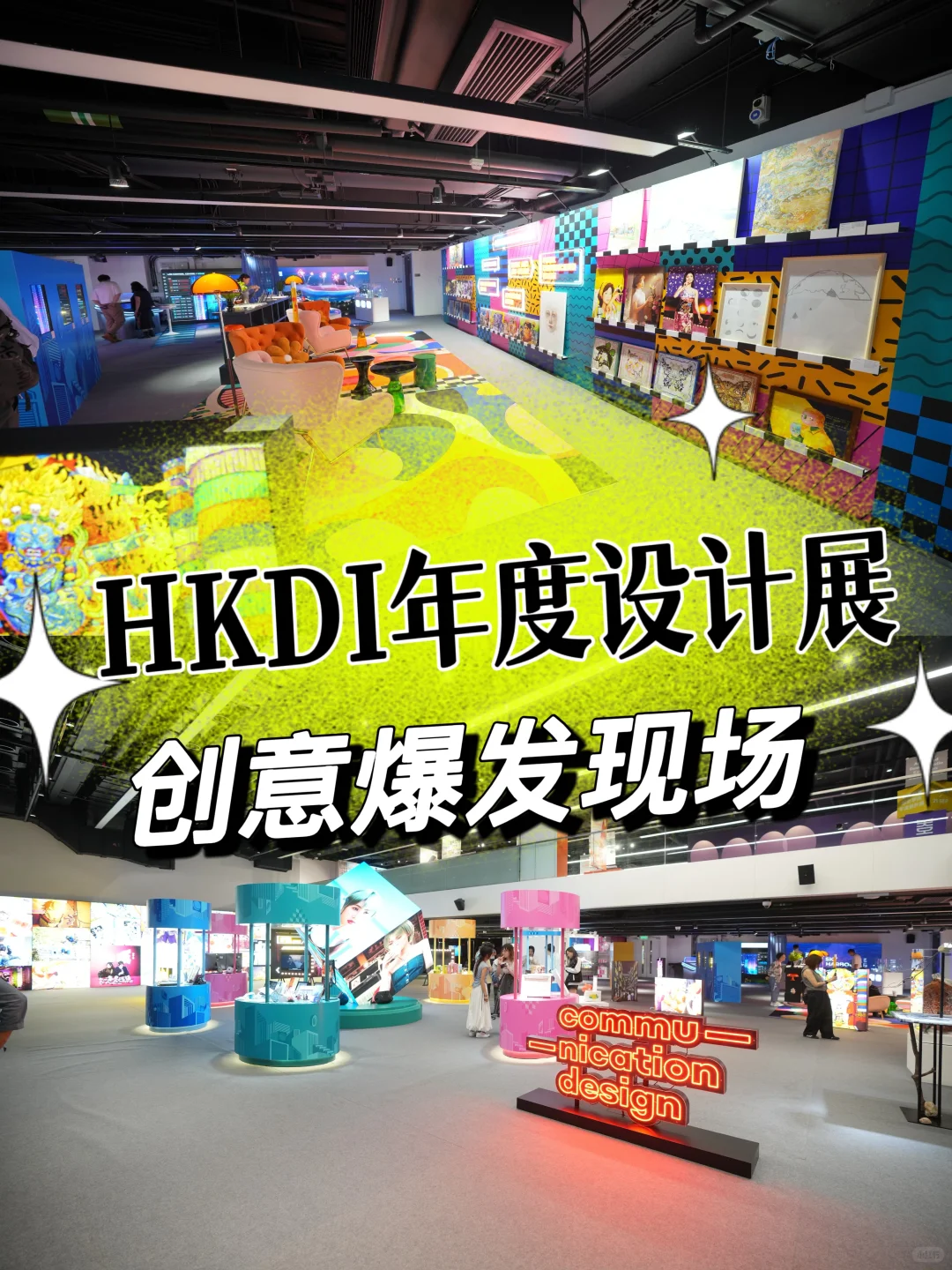 ?快来看HKDI新一代设计师的无限创意！?