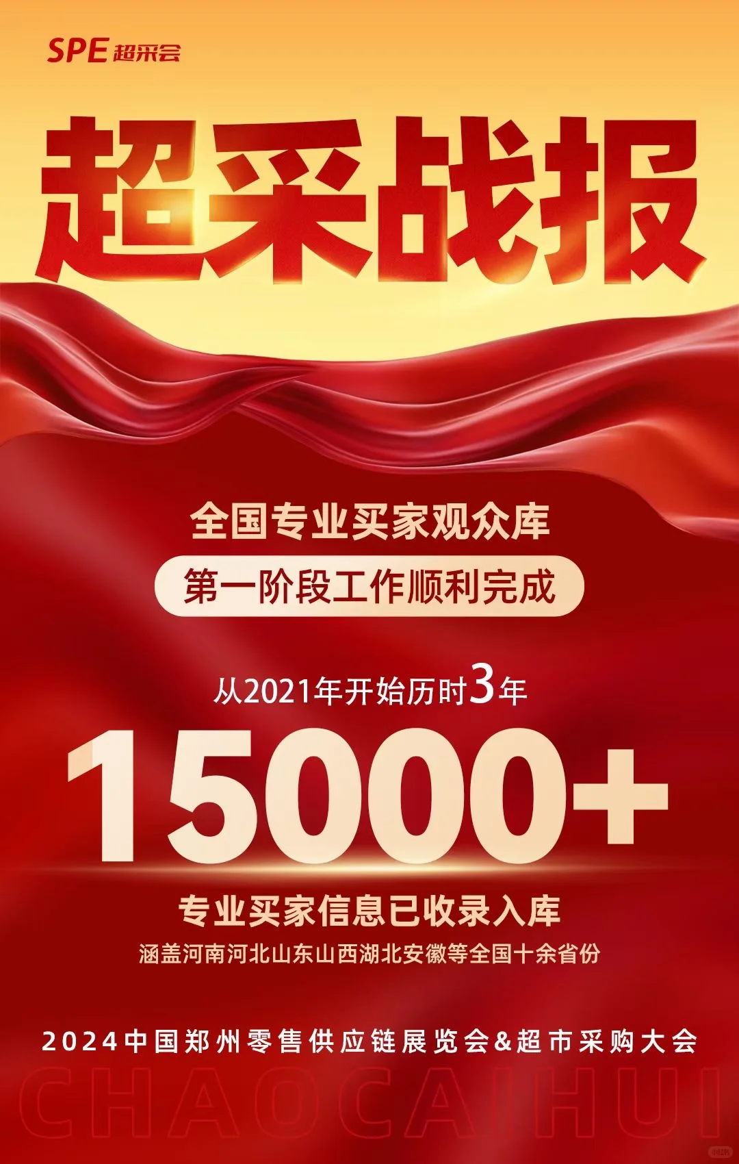 中国超市采购大会（超采会）