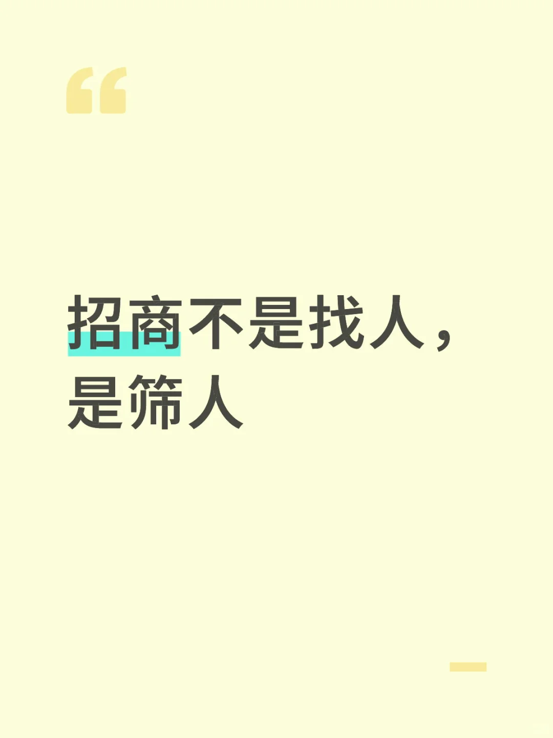 招商不是找人，是筛人