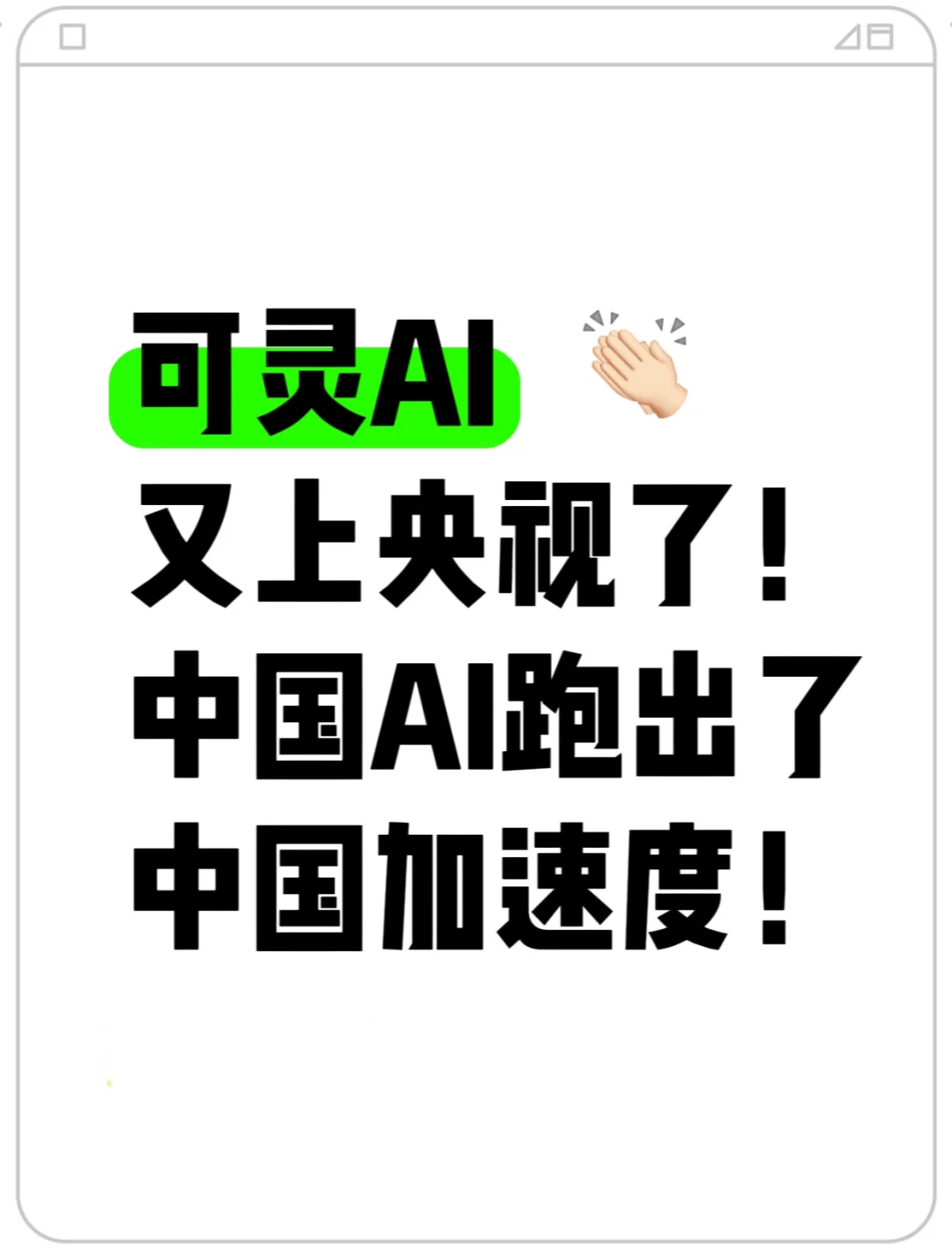 央视对WAIC的报道中专门提到了可灵AI