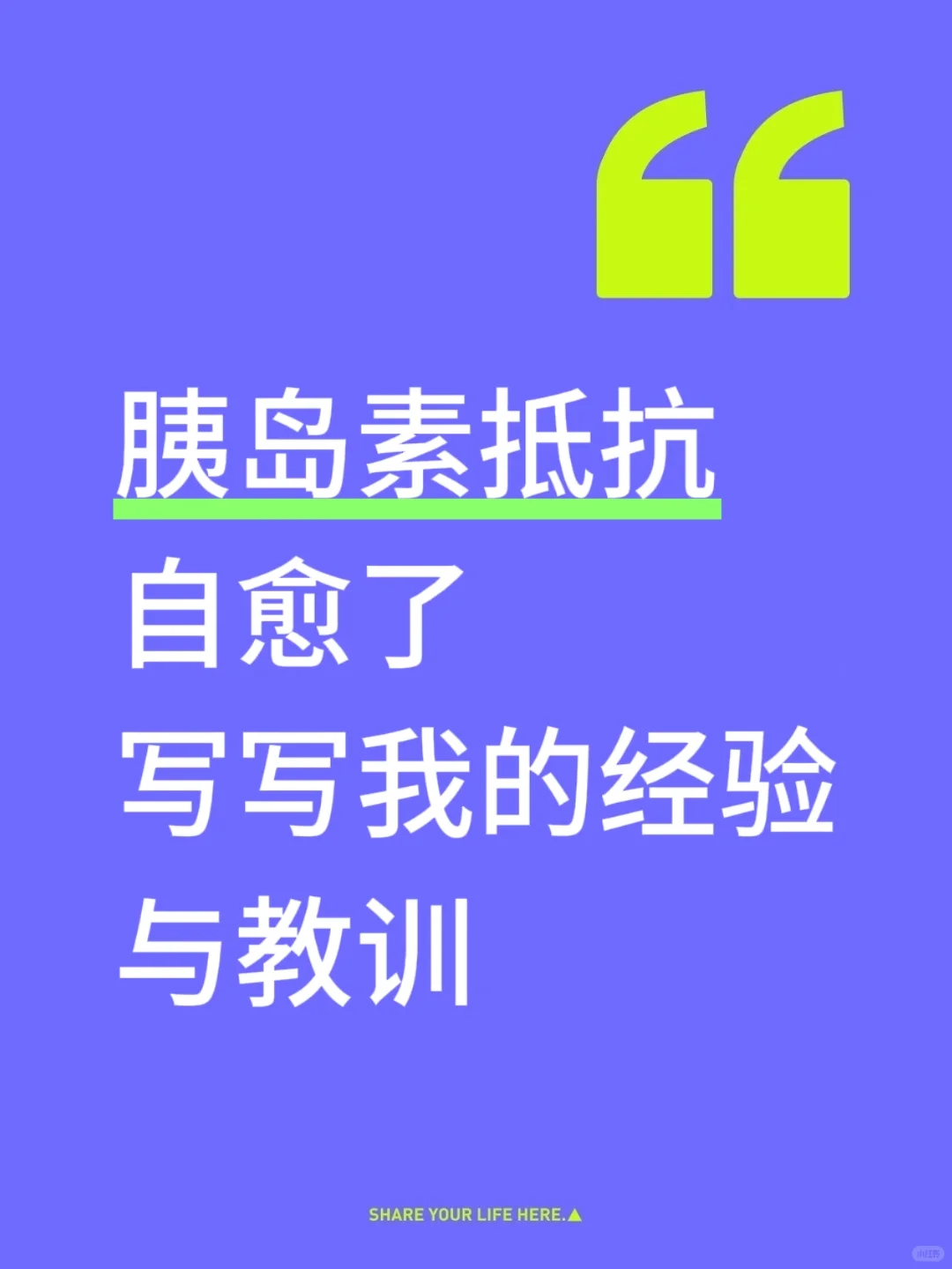 关于胰岛素抵抗，我的经验与教训（纯分享）