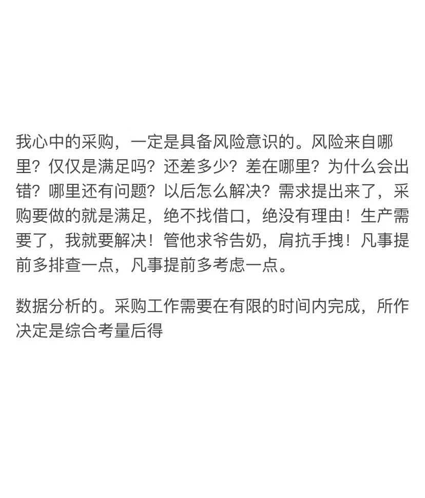 我心中的采购
