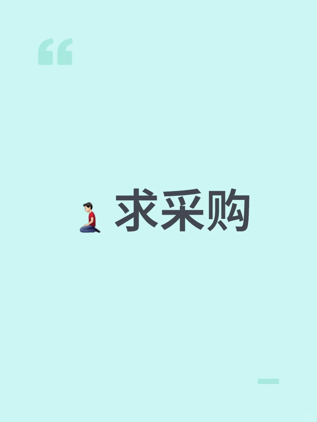 蹲一个