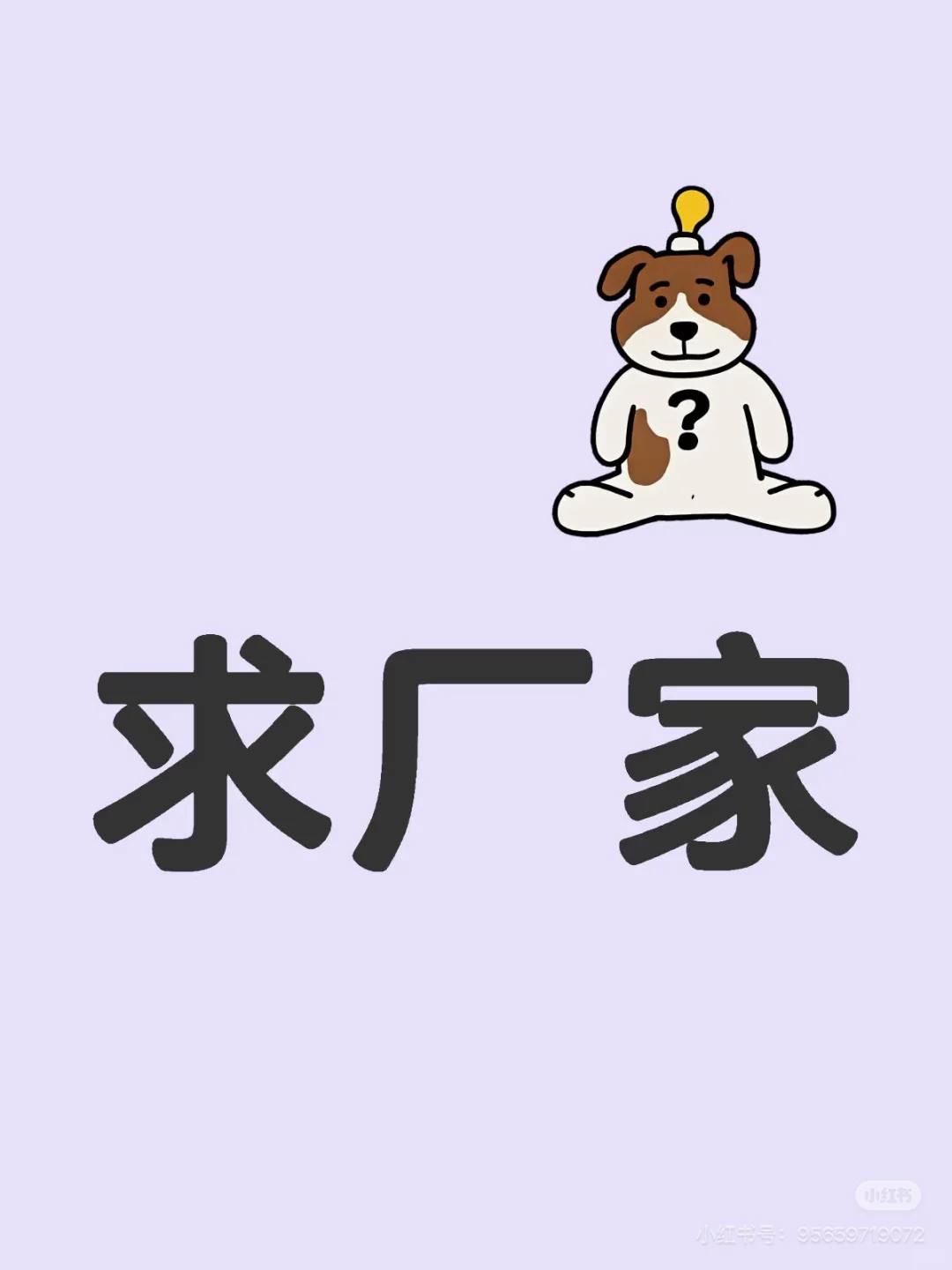 求厂家