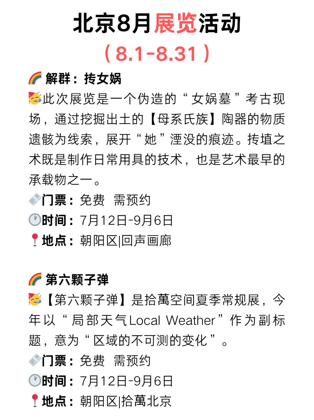 北京8月免费展览?好看的展览太太太多了‼️
