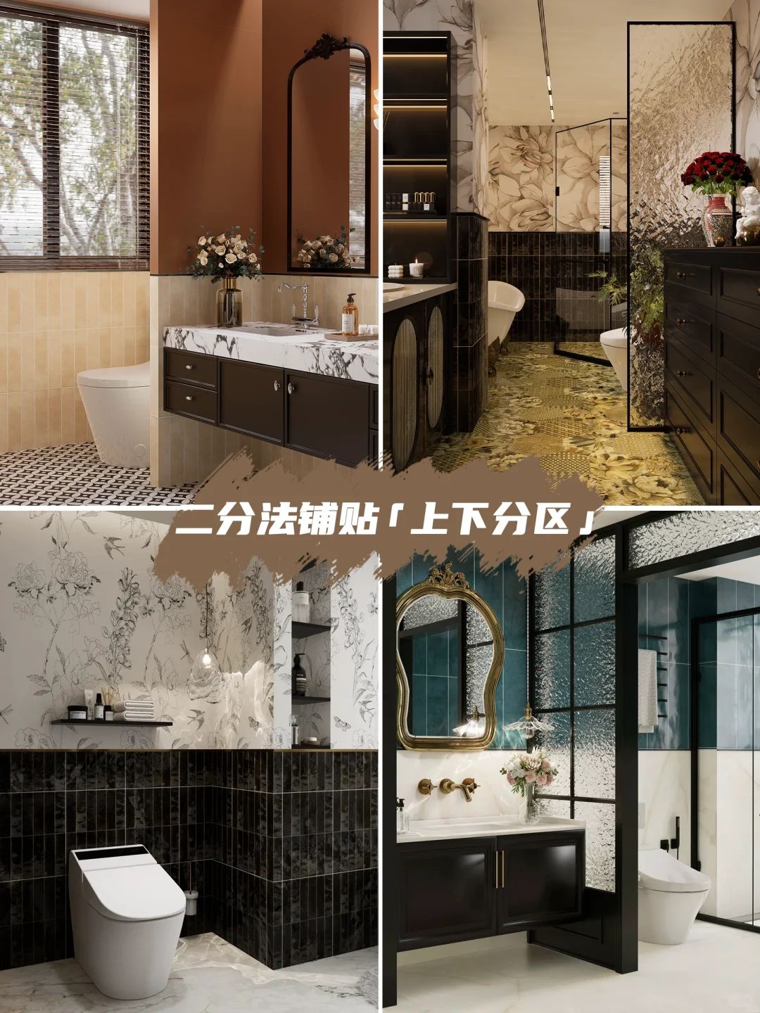 打破常规!铺贴混搭玩法让家秒变设计展?