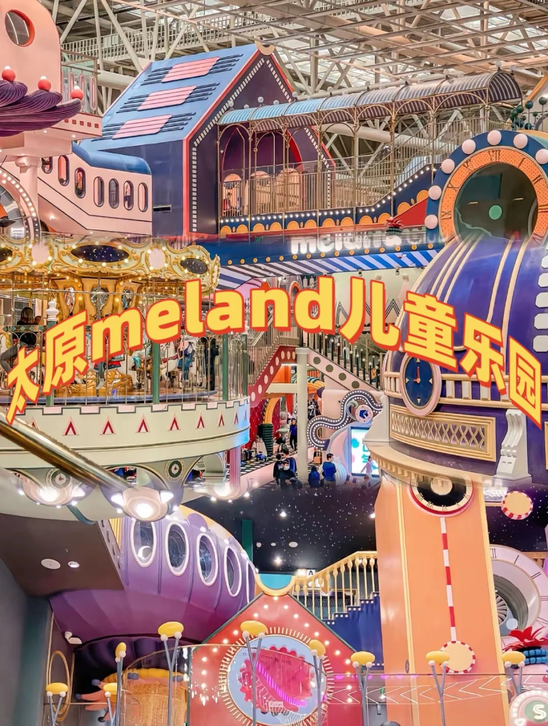 太原宝妈实测！吾悦广场MELAND CLUB儿童乐园