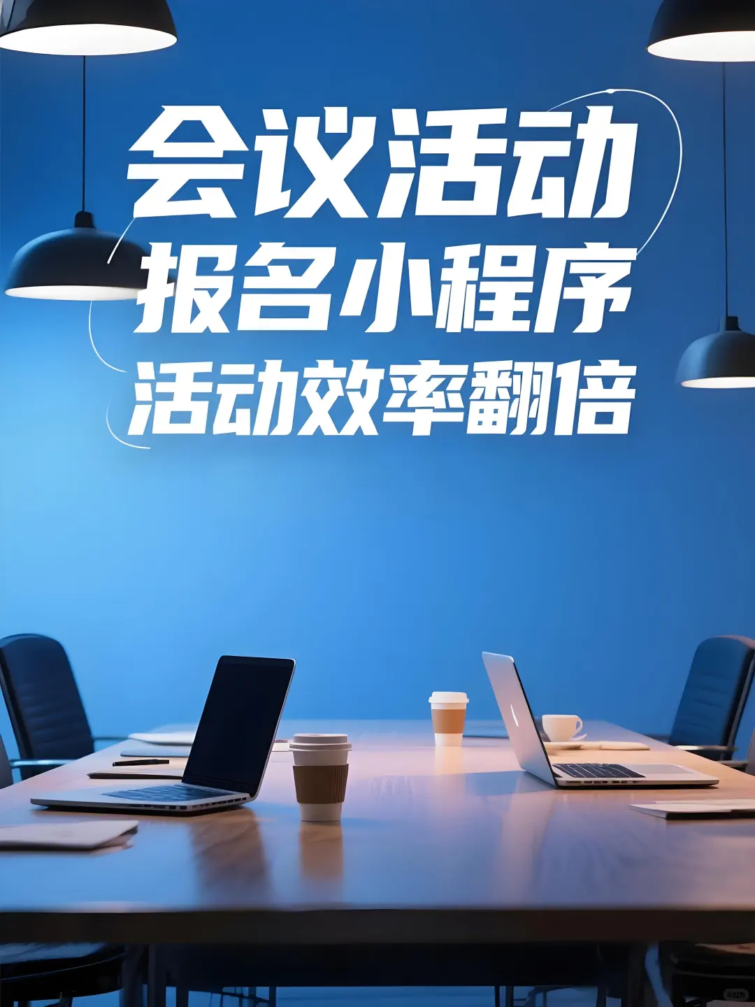 会议活动报名小程序，活动效率翻倍，建议收藏