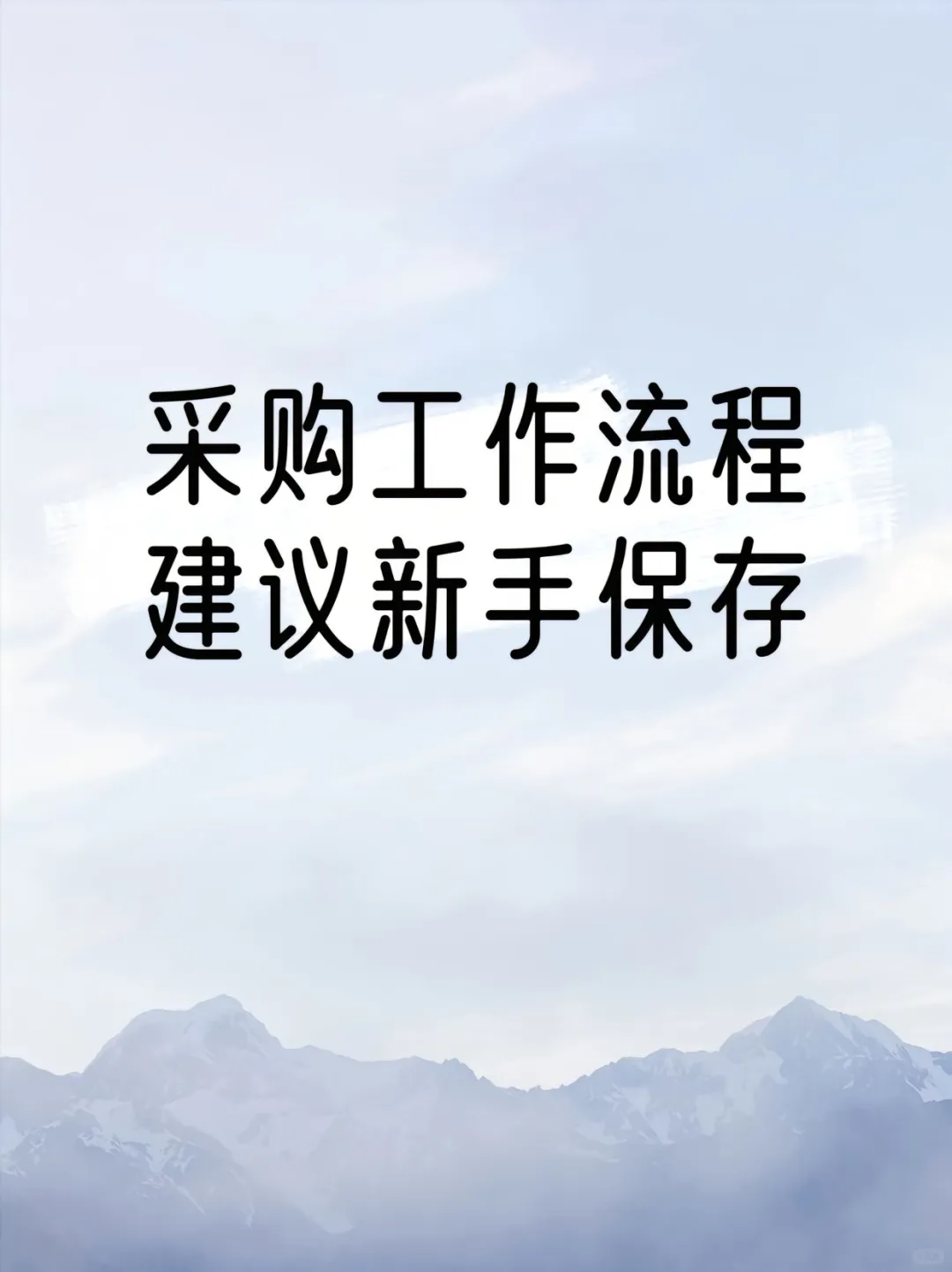 采购工作流程，建议新手保存！