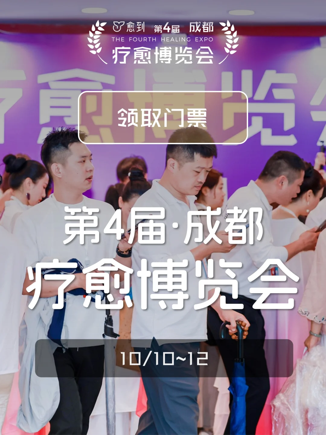 ?第三届愈到疗愈博览会:疗愈行业盛会