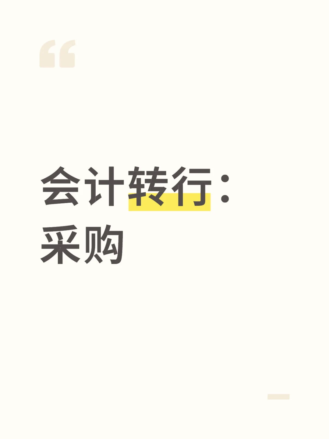 会计转行干采购第一天