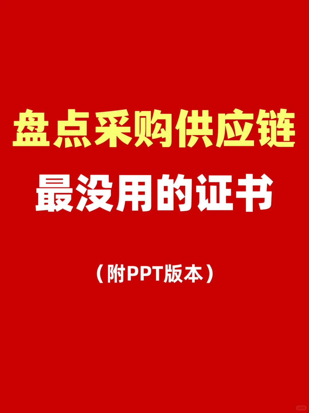 今天盘点一下采购供应链最没用的证书！