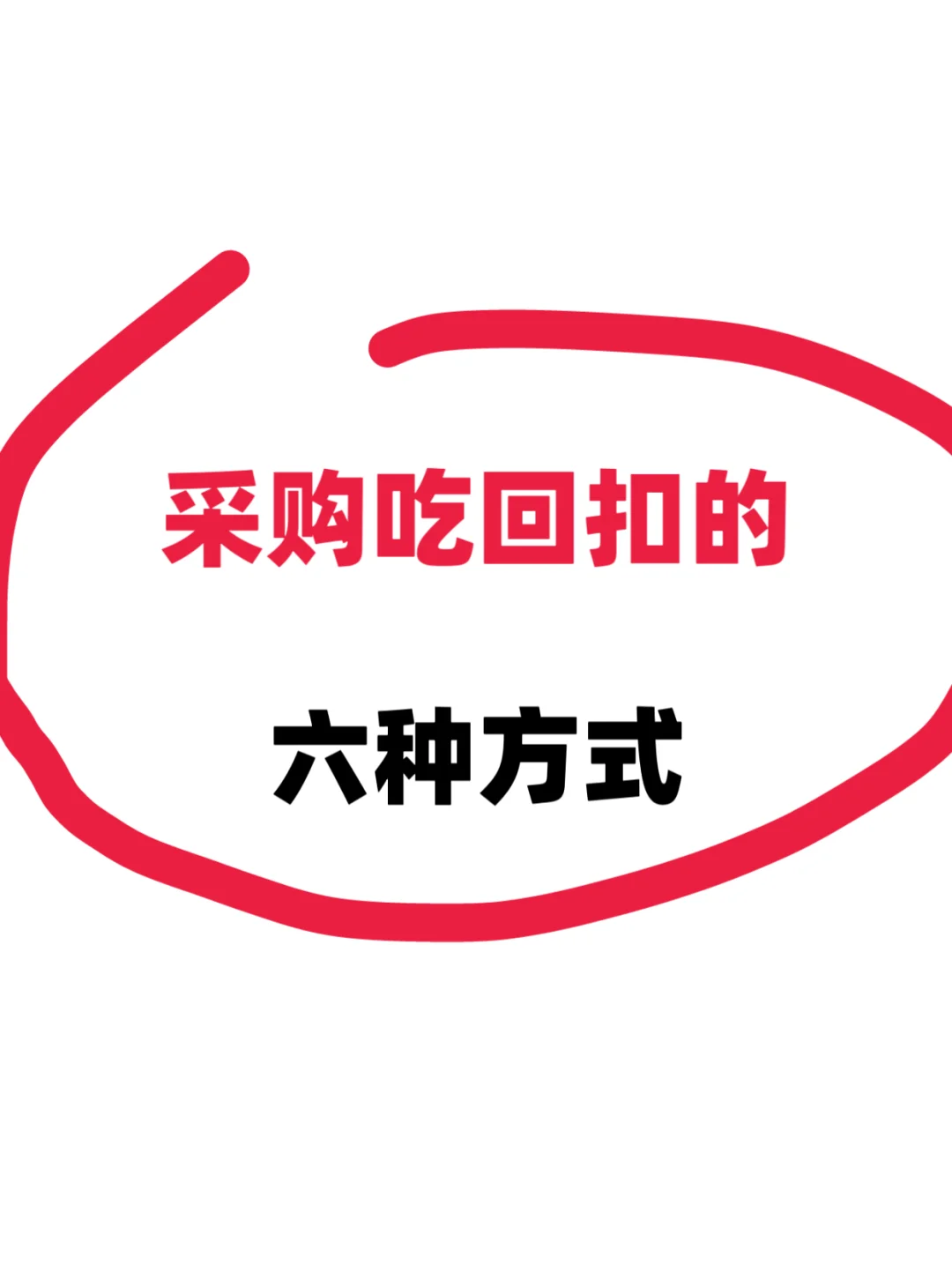 采购吃回扣的六种方式，你有用过吗？