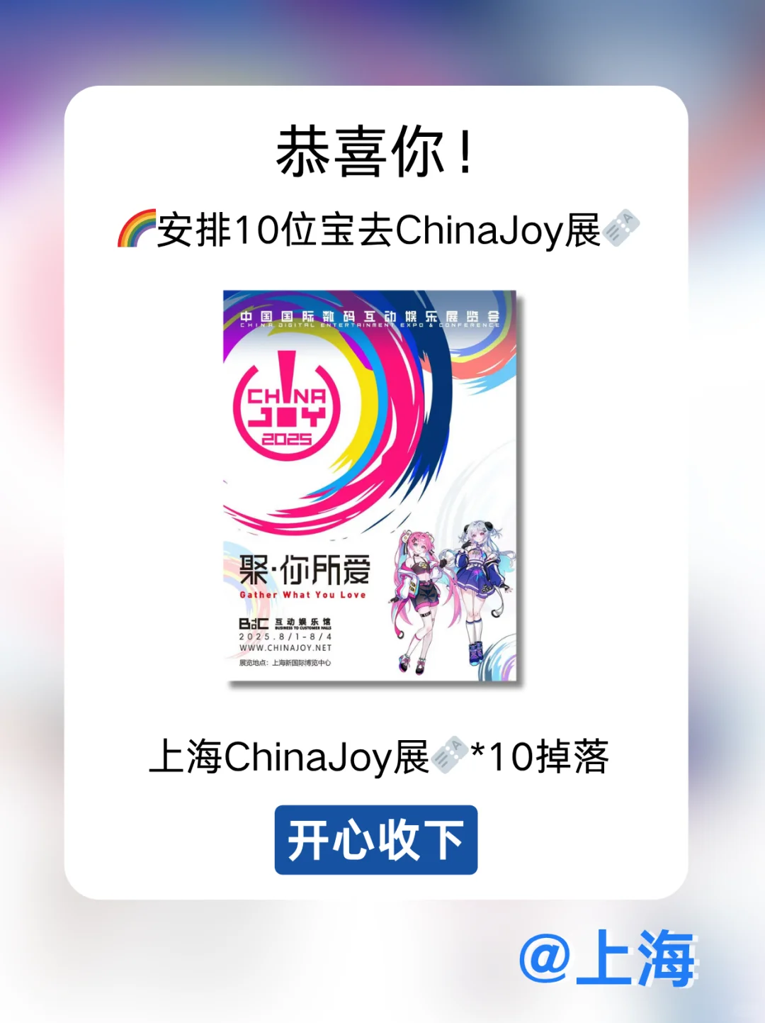 一起去CJ展，?已经掉落啦@上海