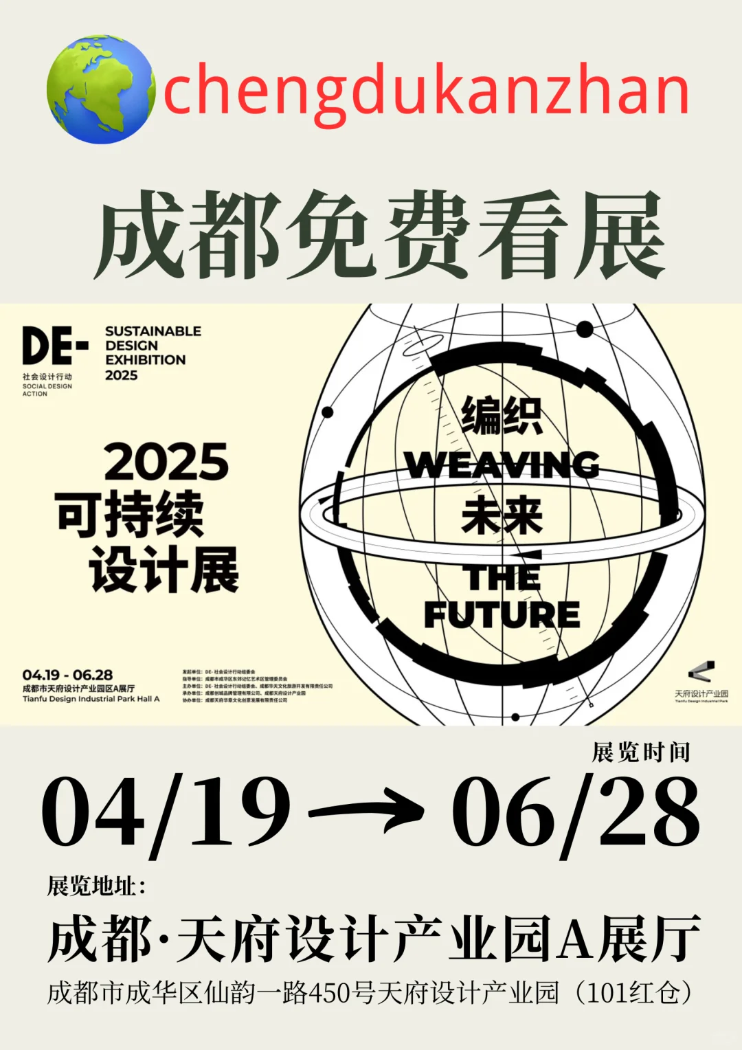 成都免费看展|编织未来·2025可持续设计展