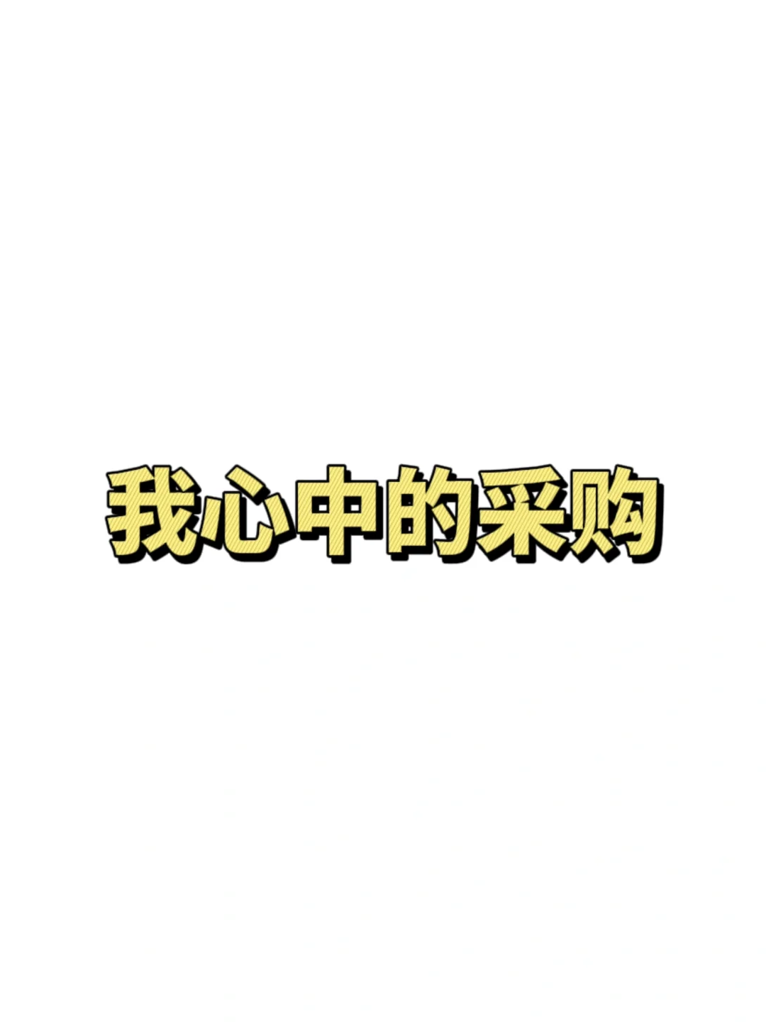 我心中的采购