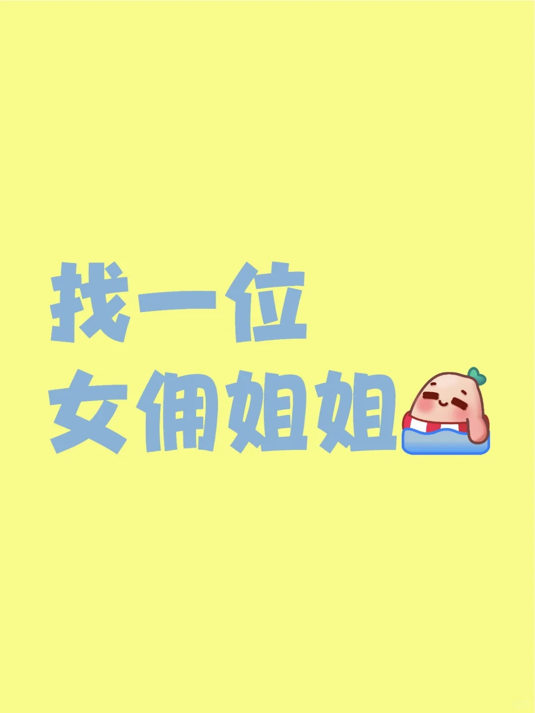 找一位女佣姐姐