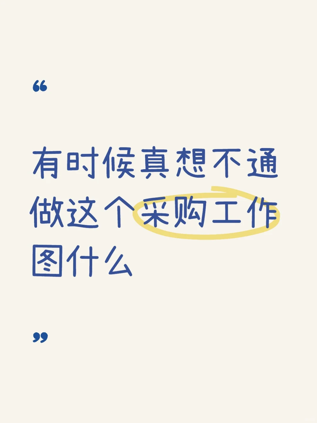 有时候真想不通做这个采购工作图什么