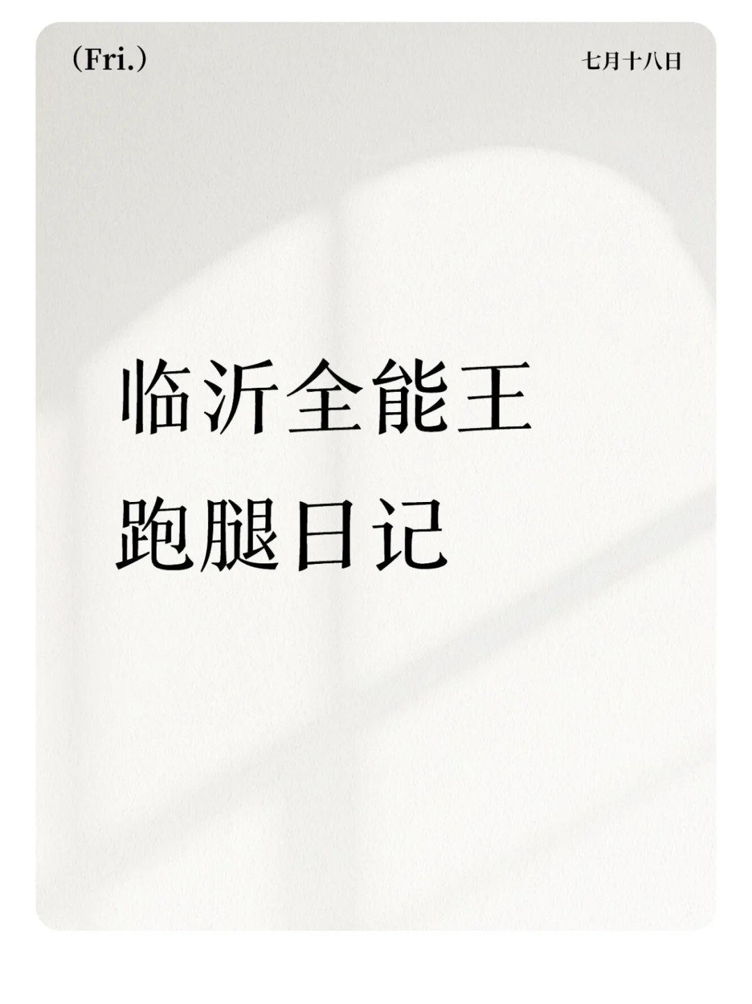 跑腿日记～
