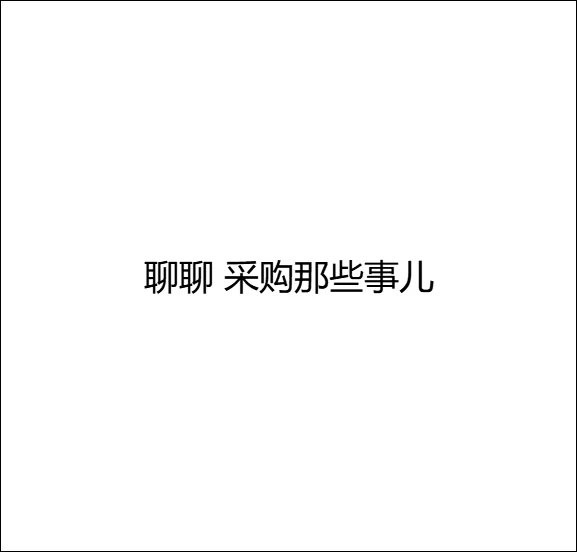 采购人们，一起聊聊采购那些事儿
