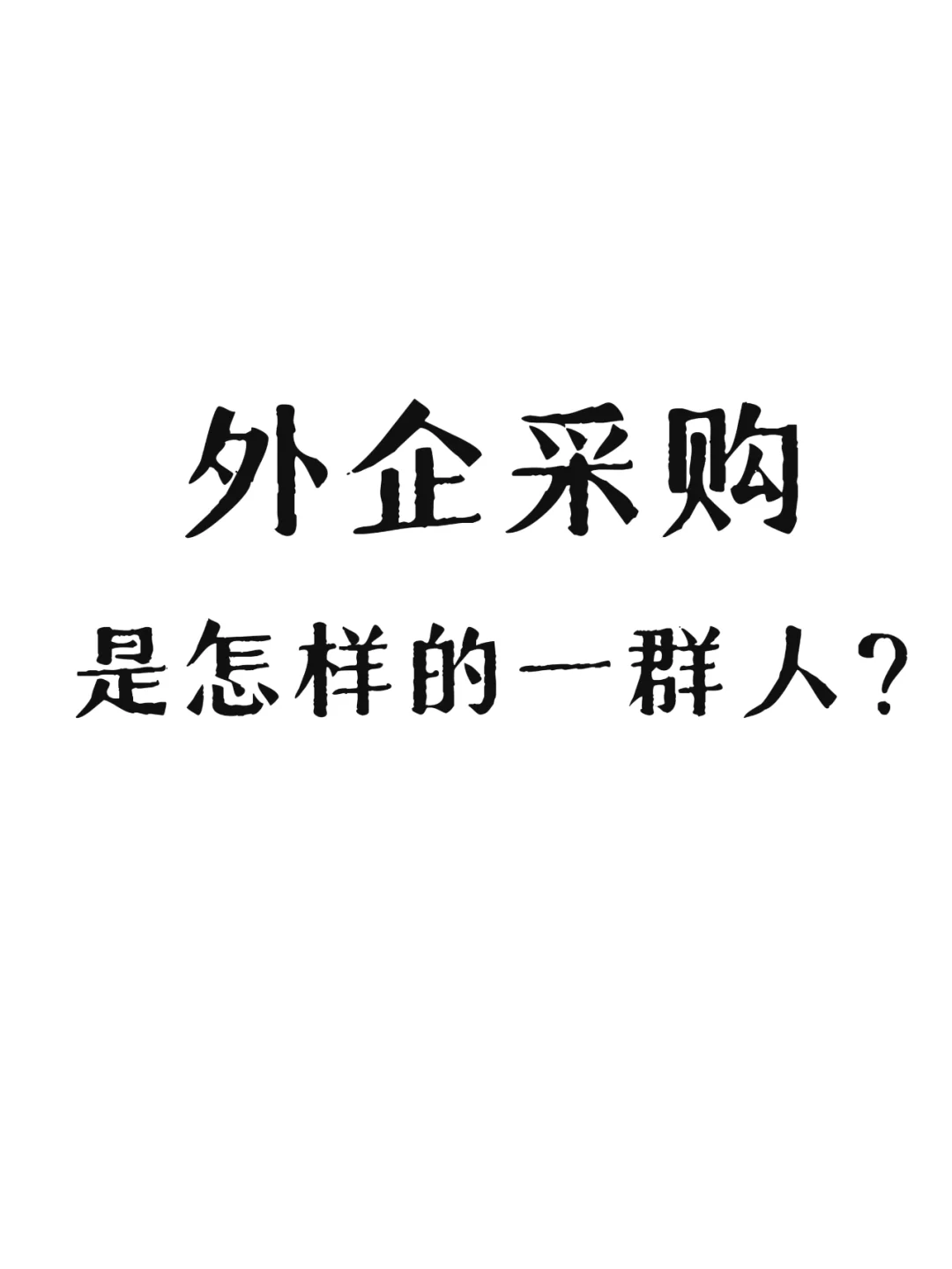 外企采购是怎样的一群人？