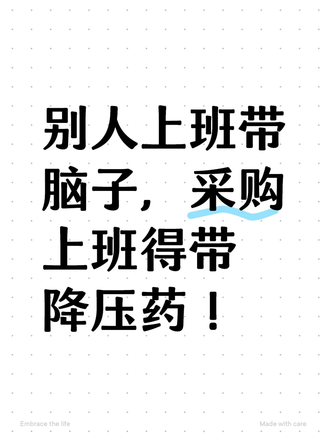别人上班带脑子，采购上班得带降压药