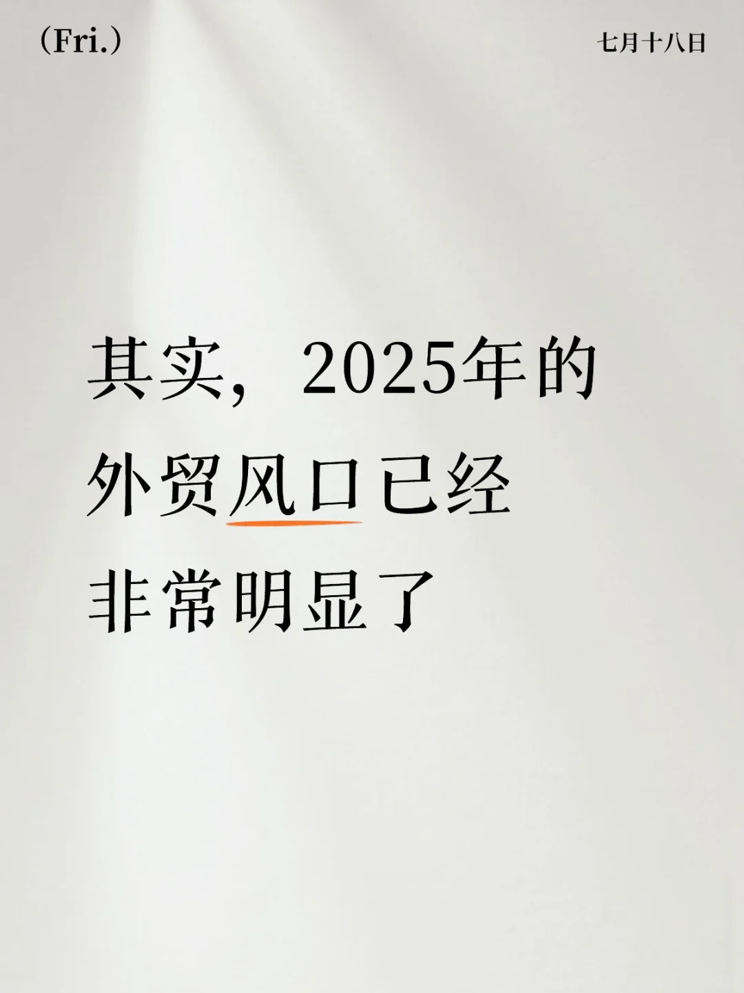 其实，2025年的外贸风口已经非常明显了