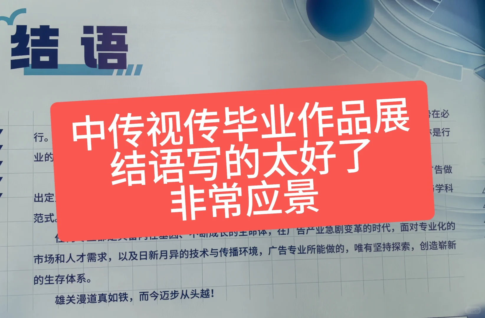 不得不说，去看中传视传毕业生展，结语到位