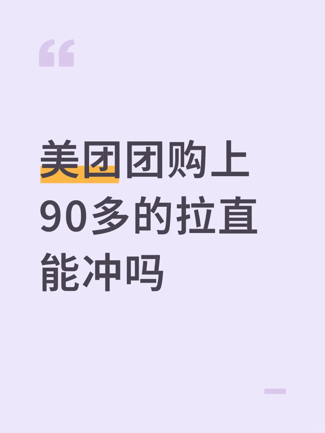 我想去拉直！