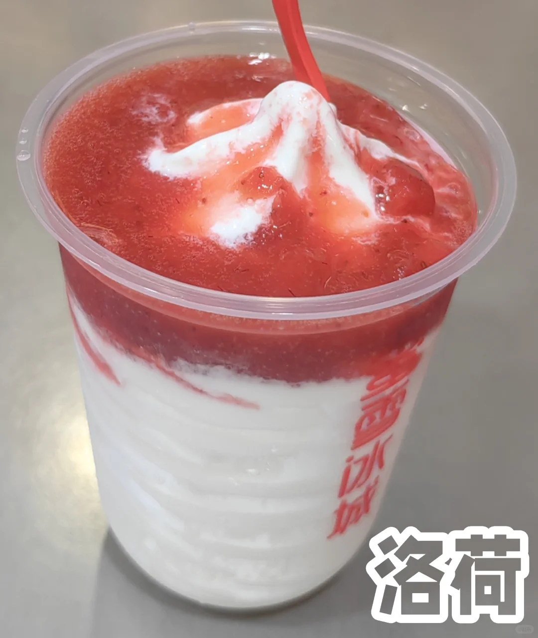 周六0元冰淇淋
