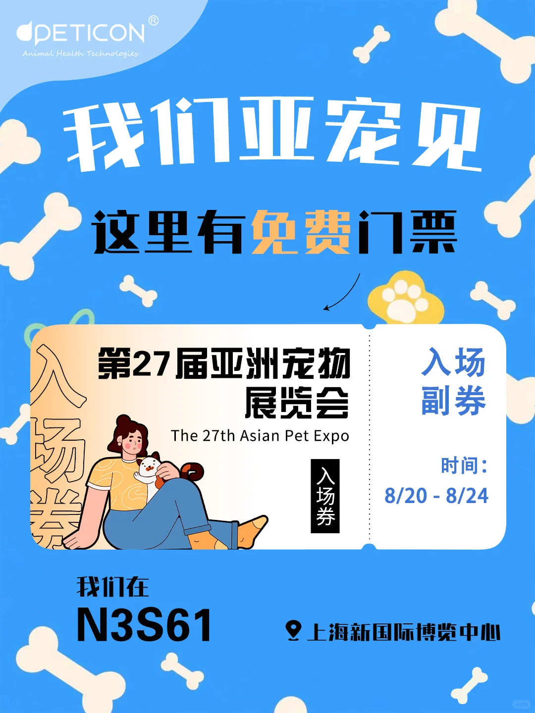 拜迪恩喊你来逛亚宠展❗️0元领门票