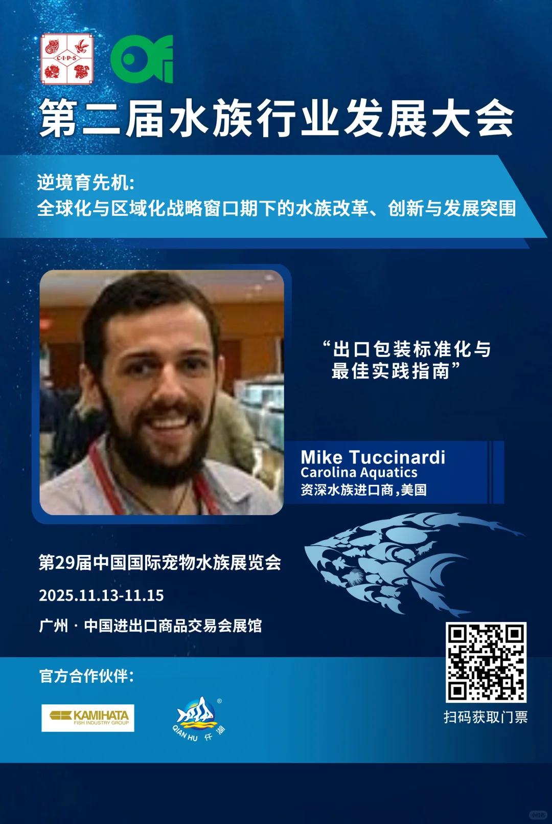 ?水族圈风向标！重磅嘉宾阵容来了