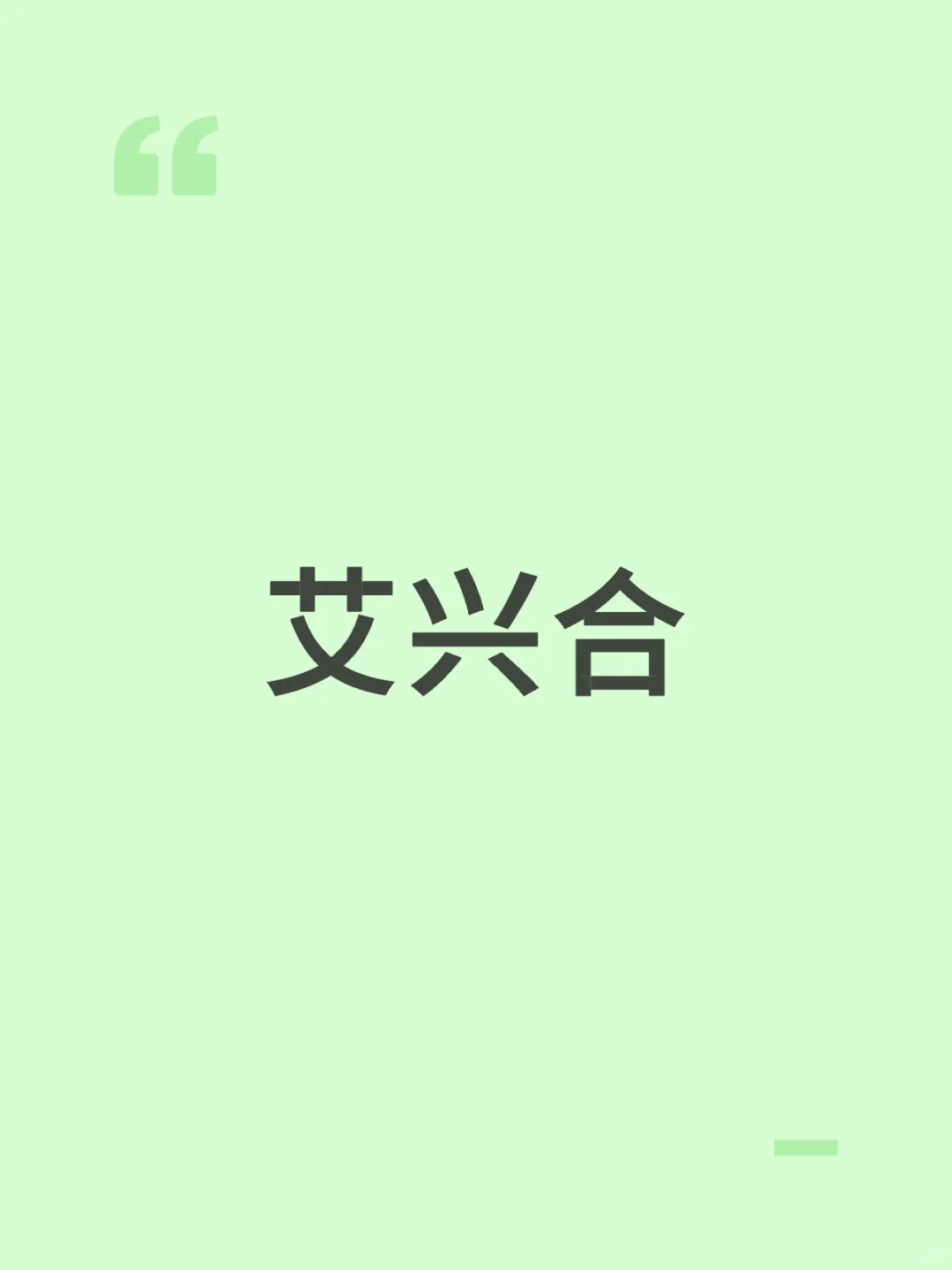 艾兴合