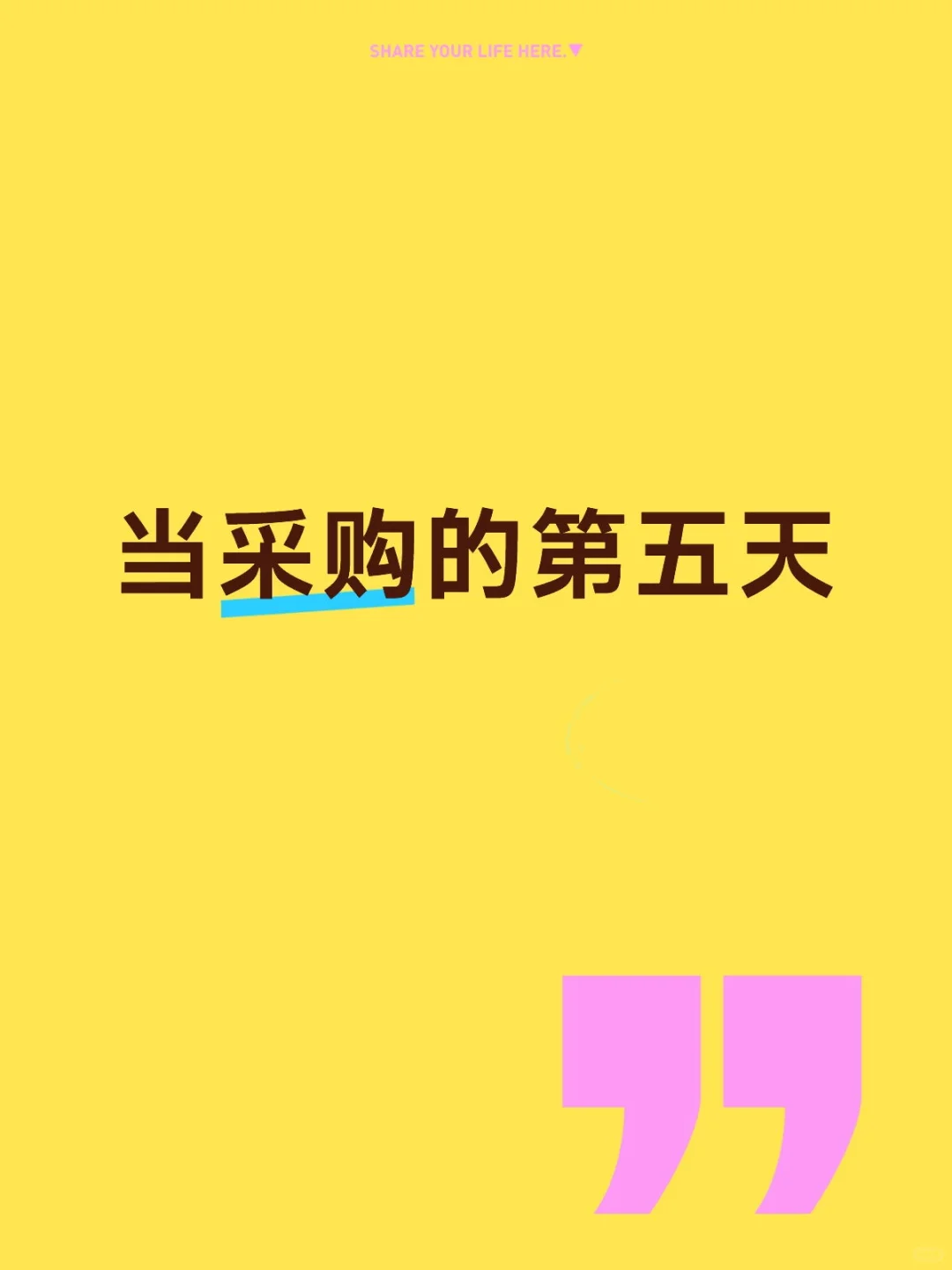 当采购的第五天