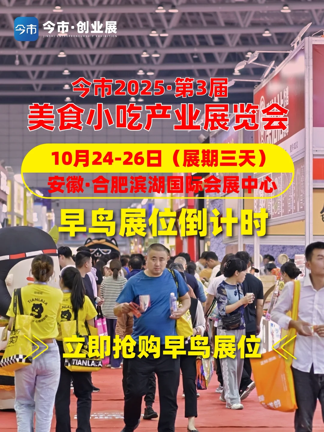合肥美食小吃展，早鸟展位倒计时❗️