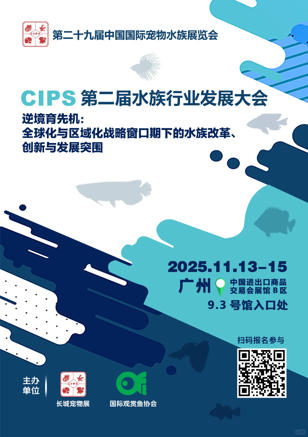 ?水族圈风向标！重磅嘉宾阵容来了