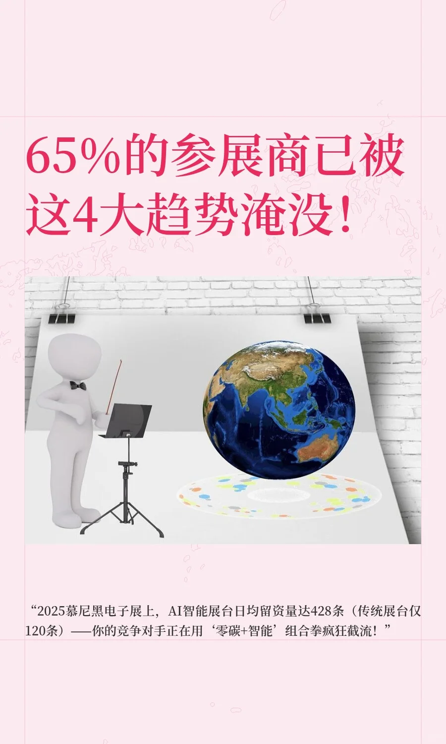 65%的参展商已被这4大趋势淹没！