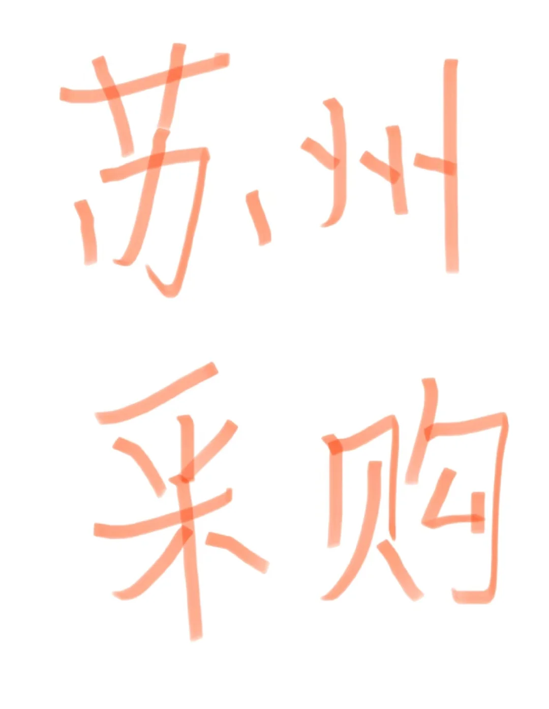 采购集合
