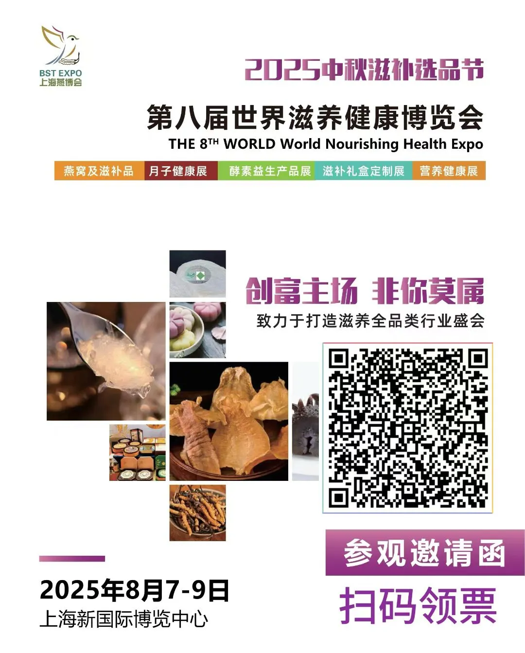 来上海！?看健康营养滋补品展会