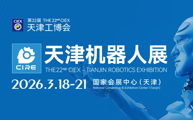 2026年天津机器人展来了！免费领门票?