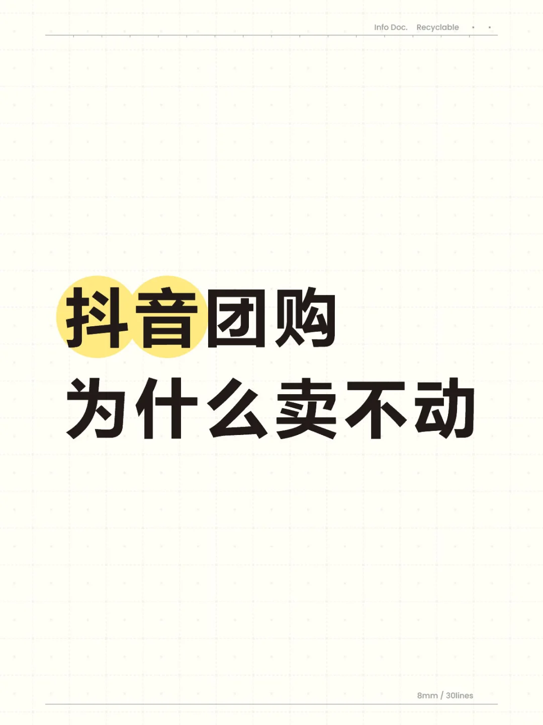 解答：抖音团购为什么卖不动，没有流量！