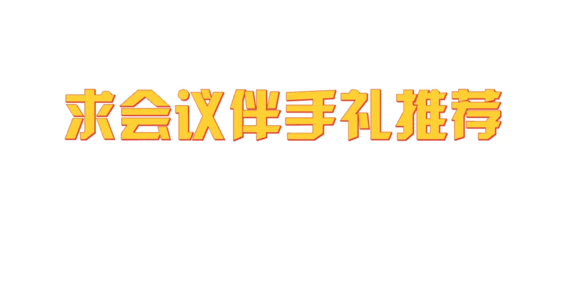 求会议伴手礼推荐，走心别致一点的